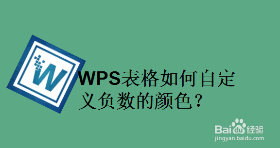 WPS表格如何修改负数的颜色
