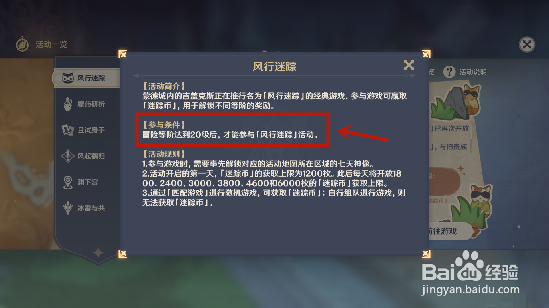 原神怎么解锁风行迷踪活动