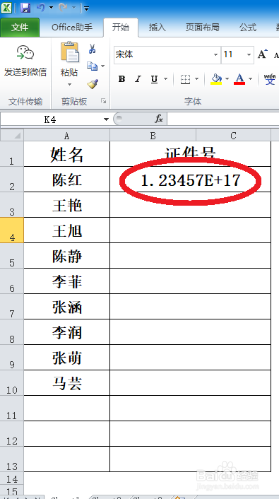 Excel录入证件号码