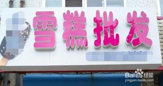 怎样开一家雪糕批发店