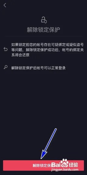 抖音极速版怎样解除锁定保护？