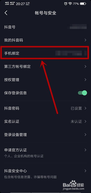 抖音怎么更换绑定手机号