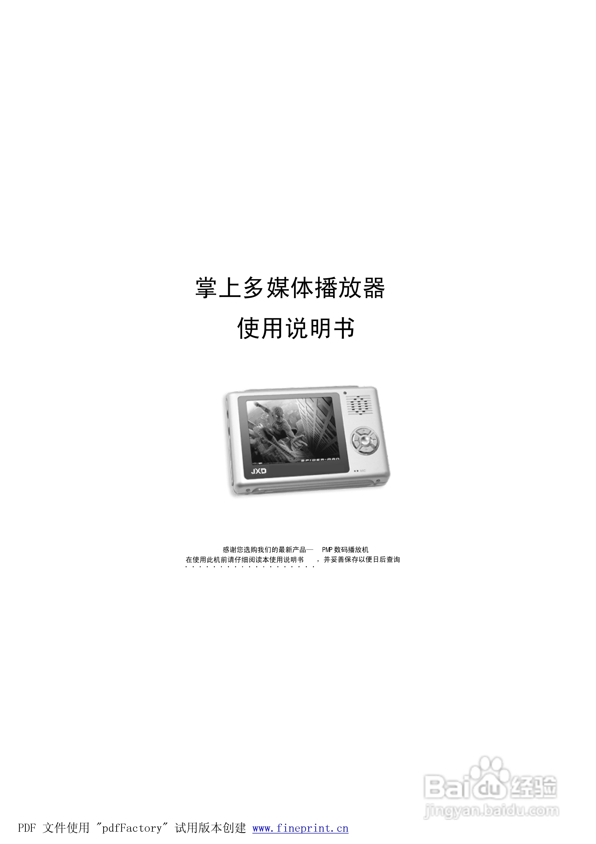 金星JXDCS2008型MP4播放器使用说明书:[1]