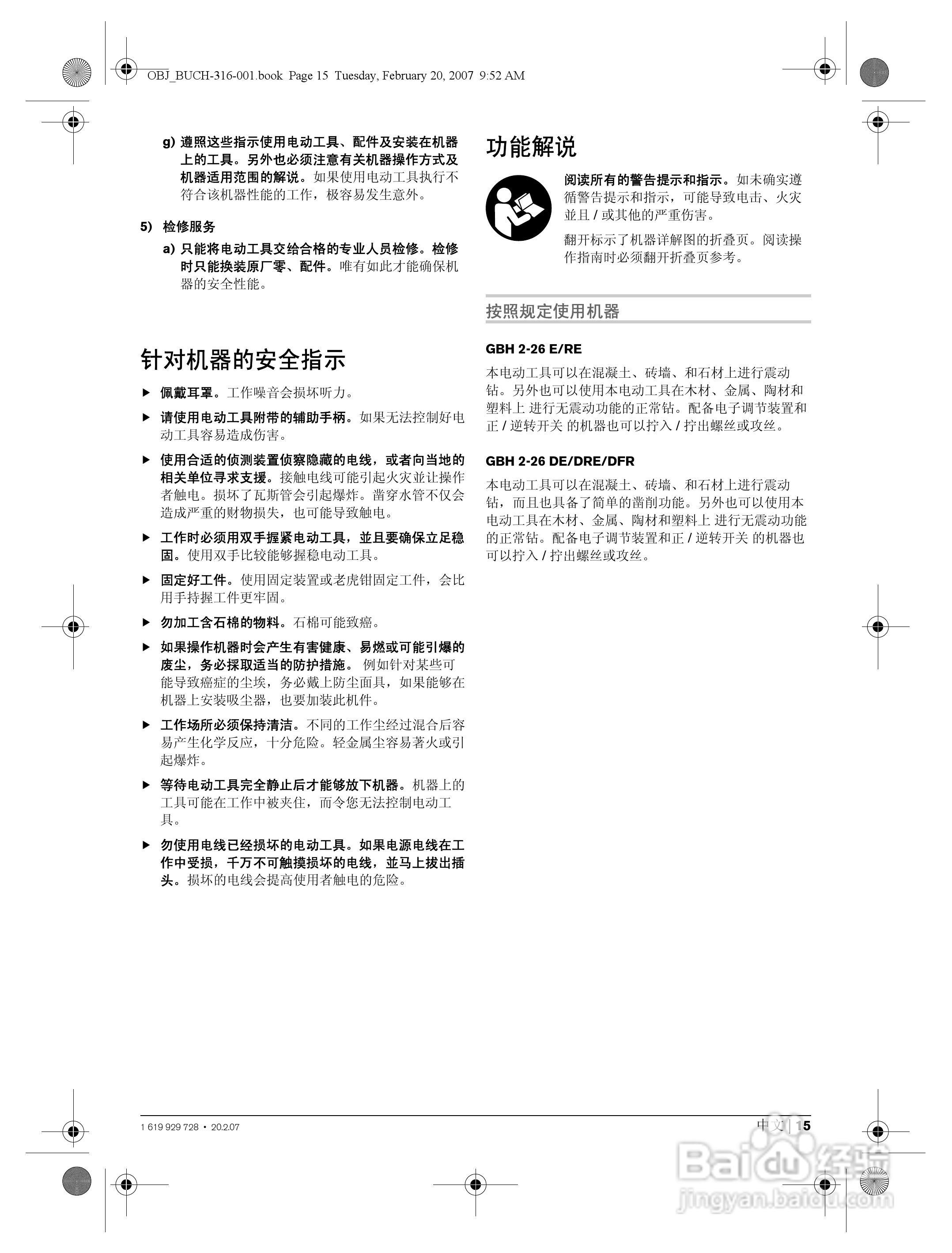 博世GBH2-26DFR四坑锤钻操作说明书:[2]