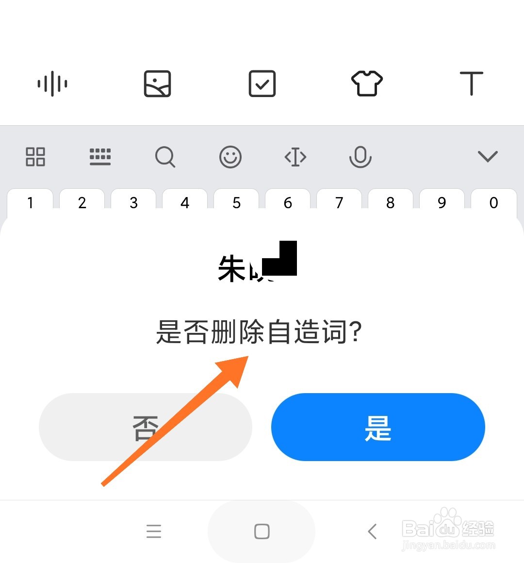 小米手机输入法怎么删除自造词