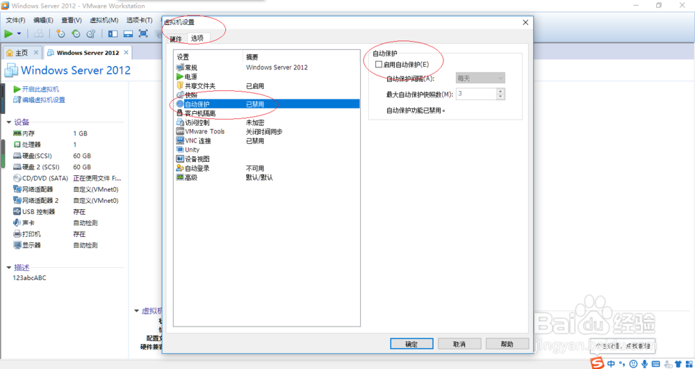 VMware Workstation 10如何启用虚拟机自动保护