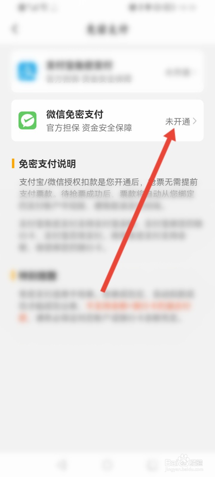 高铁管家怎么开通微信免密支付功能