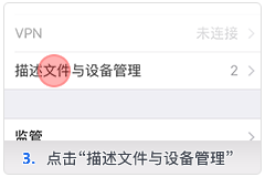 iphone手机“未受信任的企业级开发者”以下操作