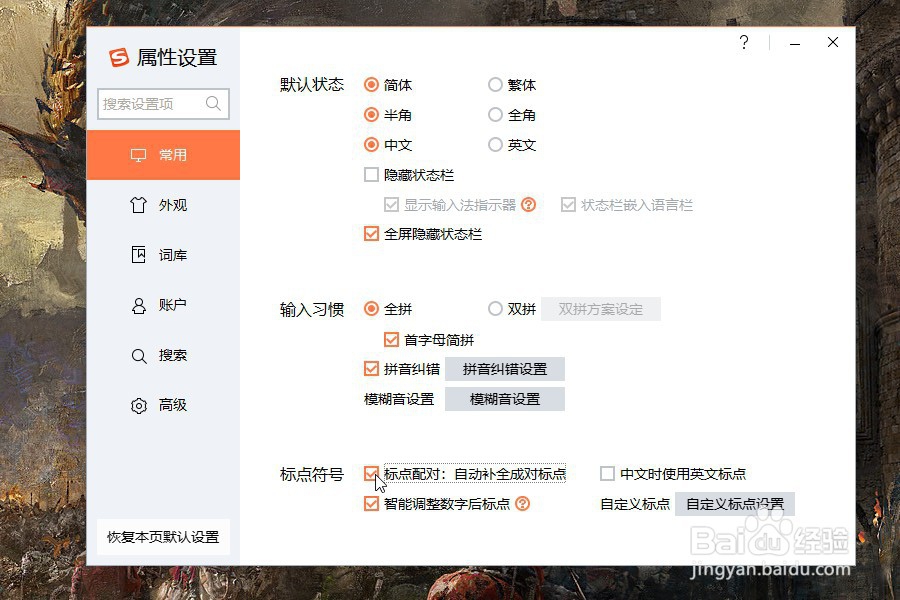 搜狗输入法怎么取消自动补全标点符号？
