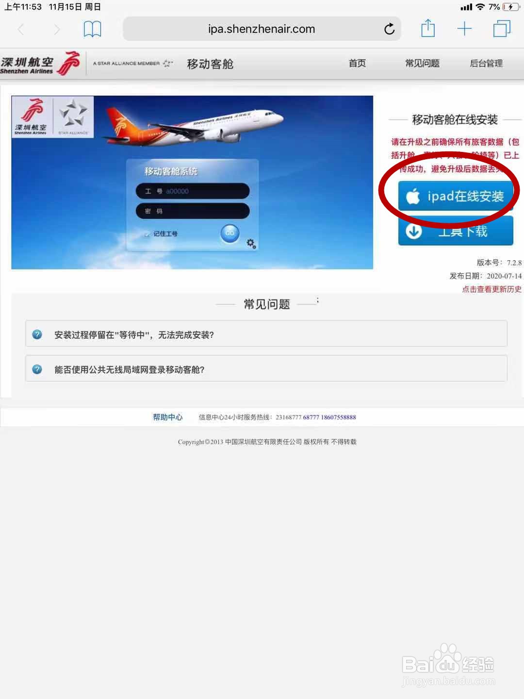 iPad激活及移动客舱安装步骤