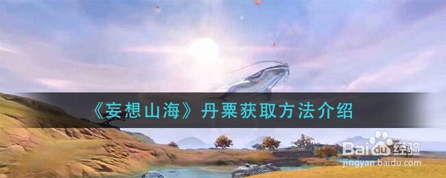 《妄想山海》丹粟获取方法介绍