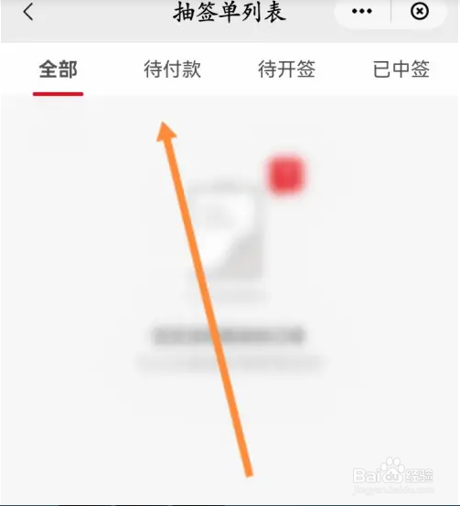 云闪付里的抽签单列表如何查看？