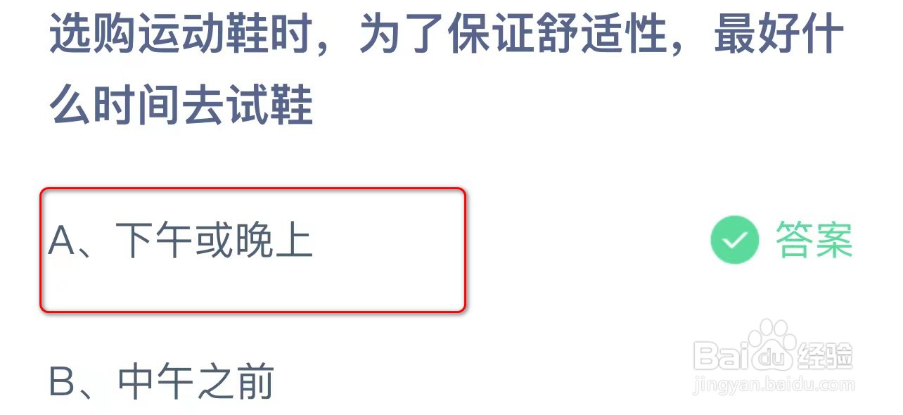 蚂蚁庄园为了保证舒适性最好什么时间去试鞋?