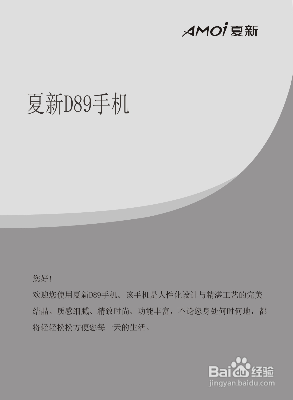 夏新D89手机使用说明书:[1]