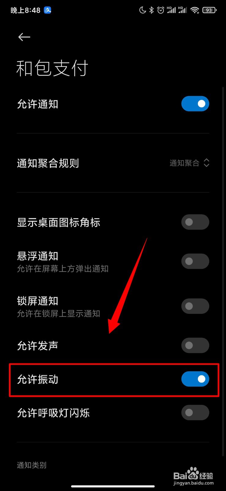 和包支付怎么开启允许振动