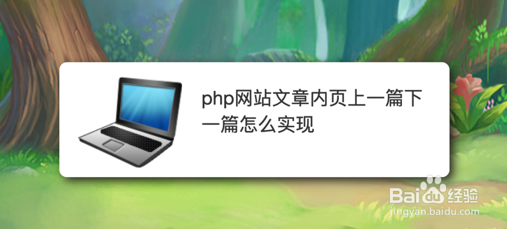 <b>php网站文章内页上一篇下一篇怎么实现</b>