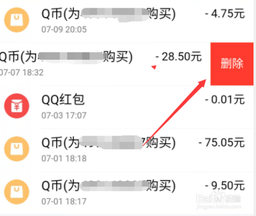 qq充值的q幣怎麼刪除充值q幣的記錄