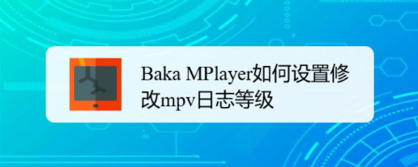 Baka MPlayer如何设置修改mpv日志等级
