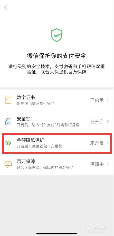 微信如何开启金额隐私保护功能