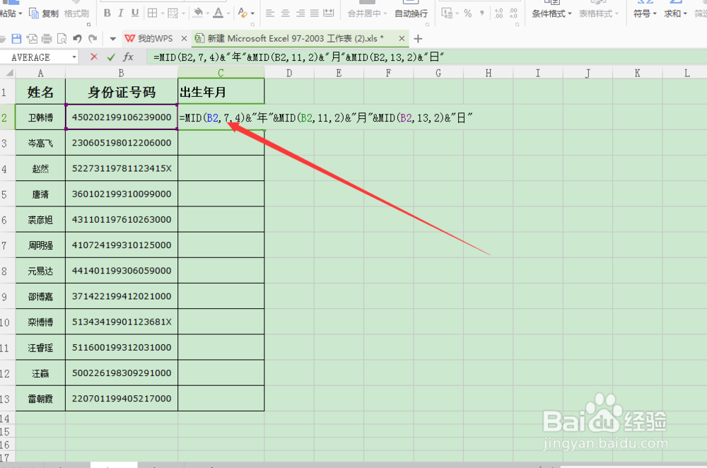 在WPS中快速提取身份证号中的出生年月