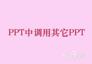 <b>PPT中调用其它PPT</b>