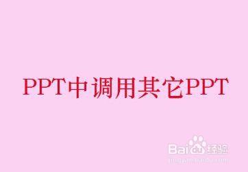 PPT中调用其它PPT