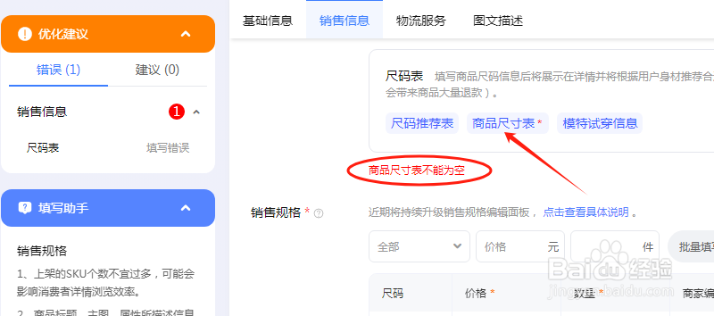 淘宝发布宝贝提示“商品尺寸表为必填项”
