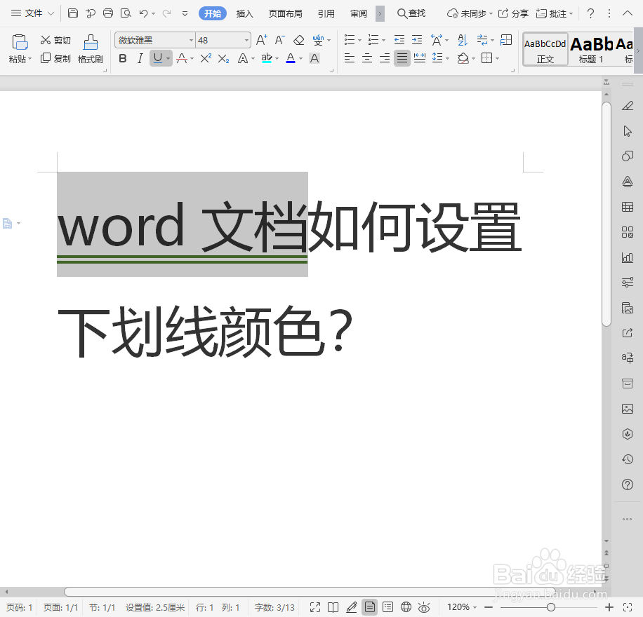 word文档如何设置下划线颜色