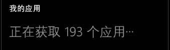 WP8.1(windowsphone) 查询已下载过的应用