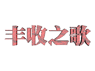 给文字添加红色纹理和旋转特效