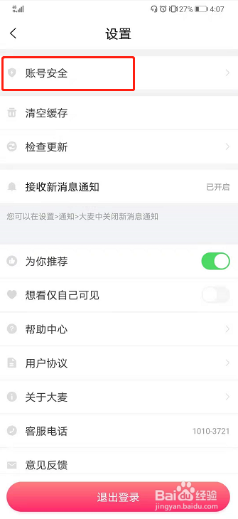 大麦如何注销账号？