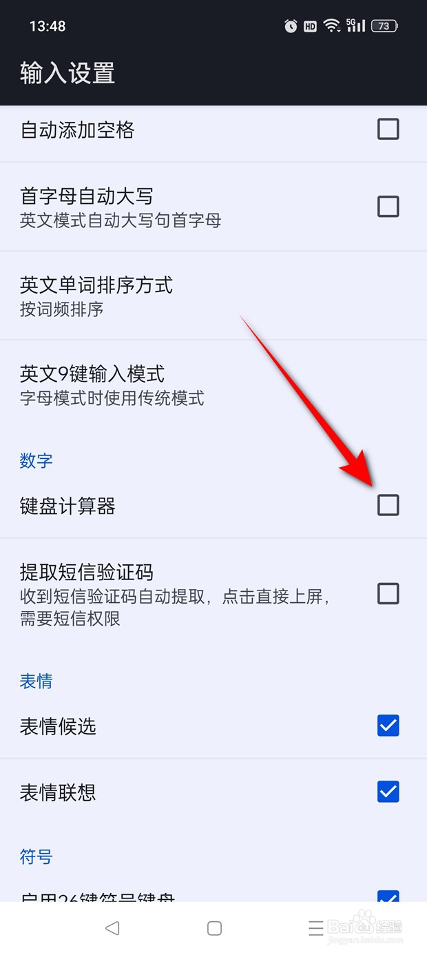 百度输入法数字键盘计算器功能怎么启用与关闭