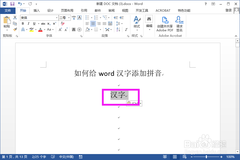 如何给word汉字添加拼音