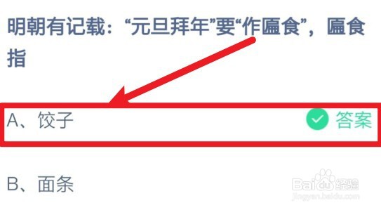 明朝有记载元旦拜年要作匾食指饺子面条蚂蚁庄园