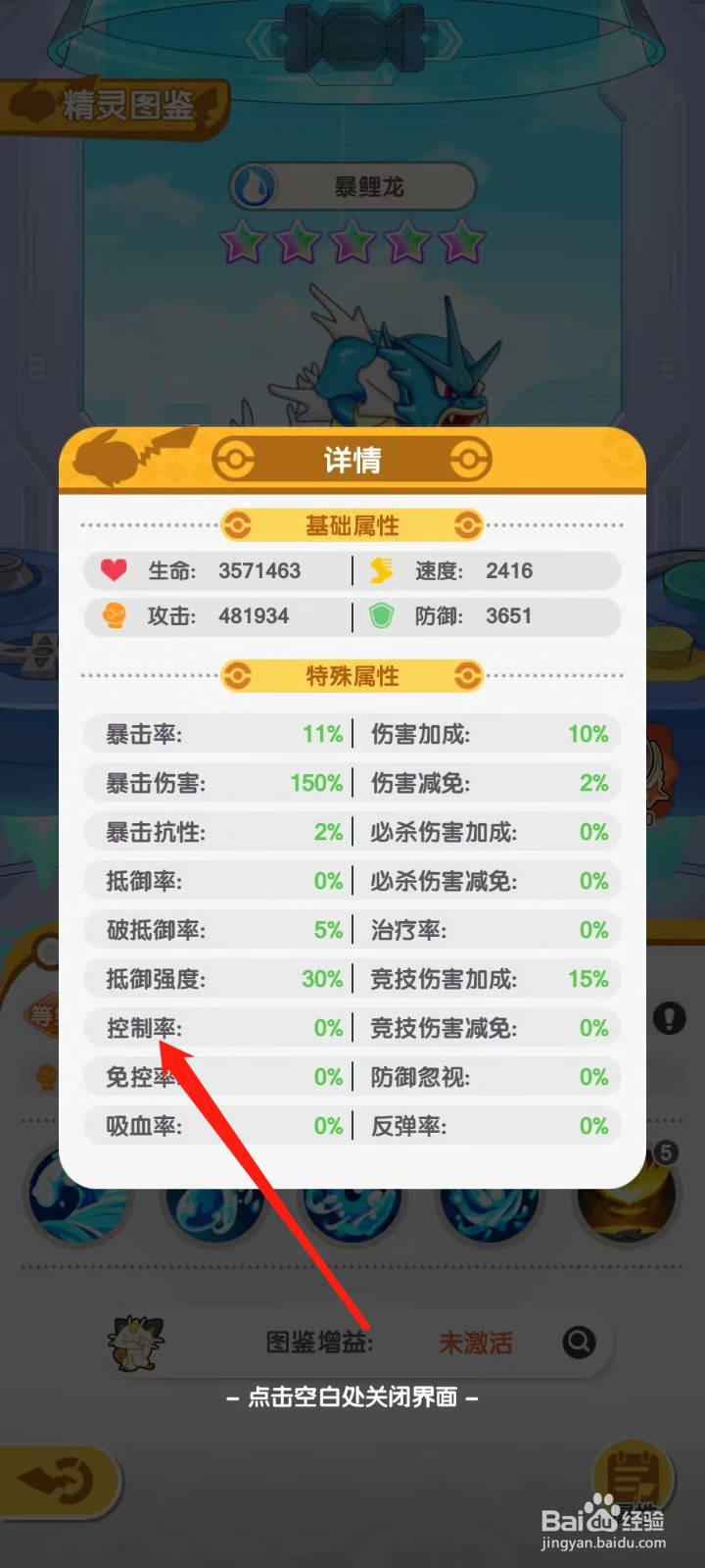 口袋王牌怎样查看暴鲤龙的控制率