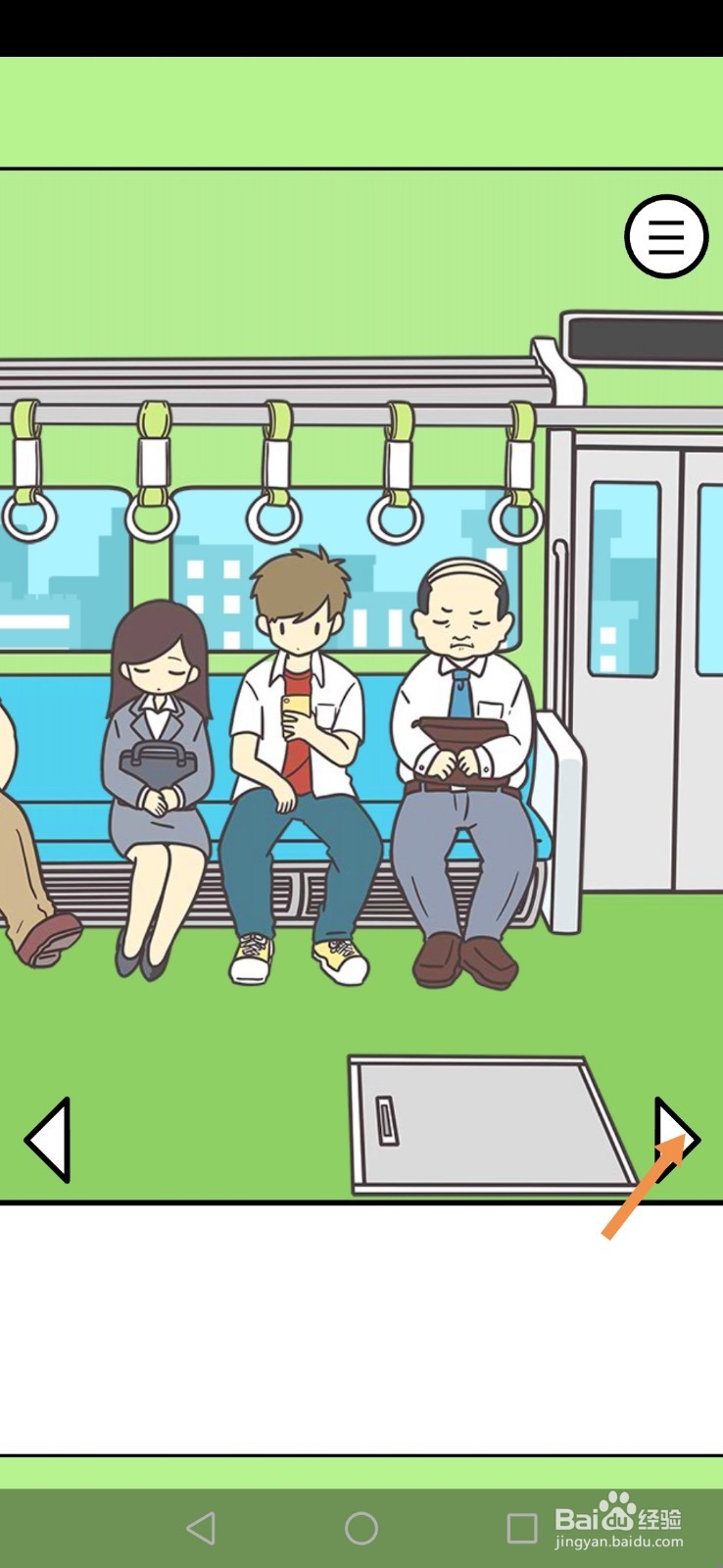 地铁上抢座是绝对不可能的第11关和第12关攻略