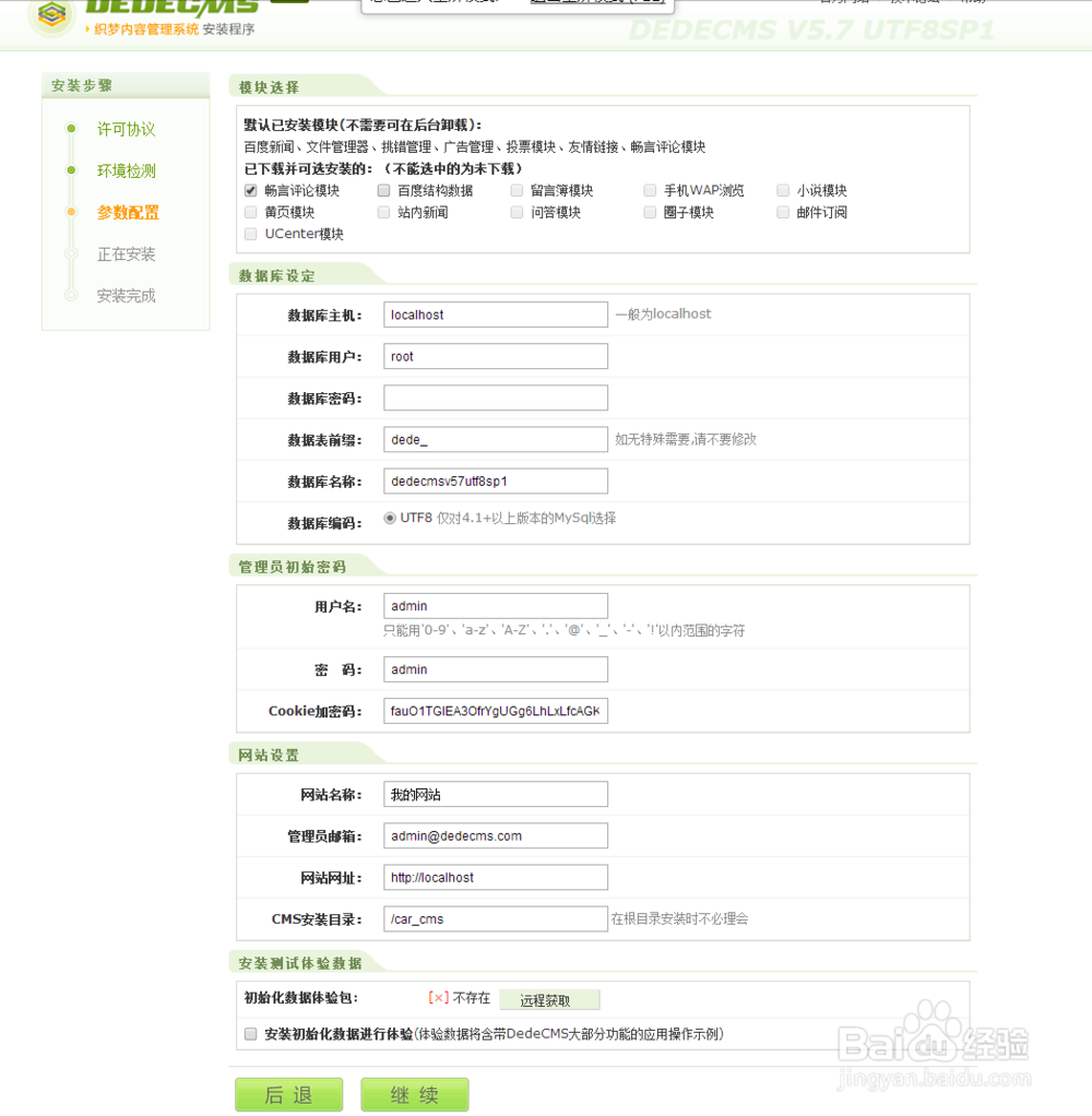 DEDECMS 5.7 UTF-8 安装教程