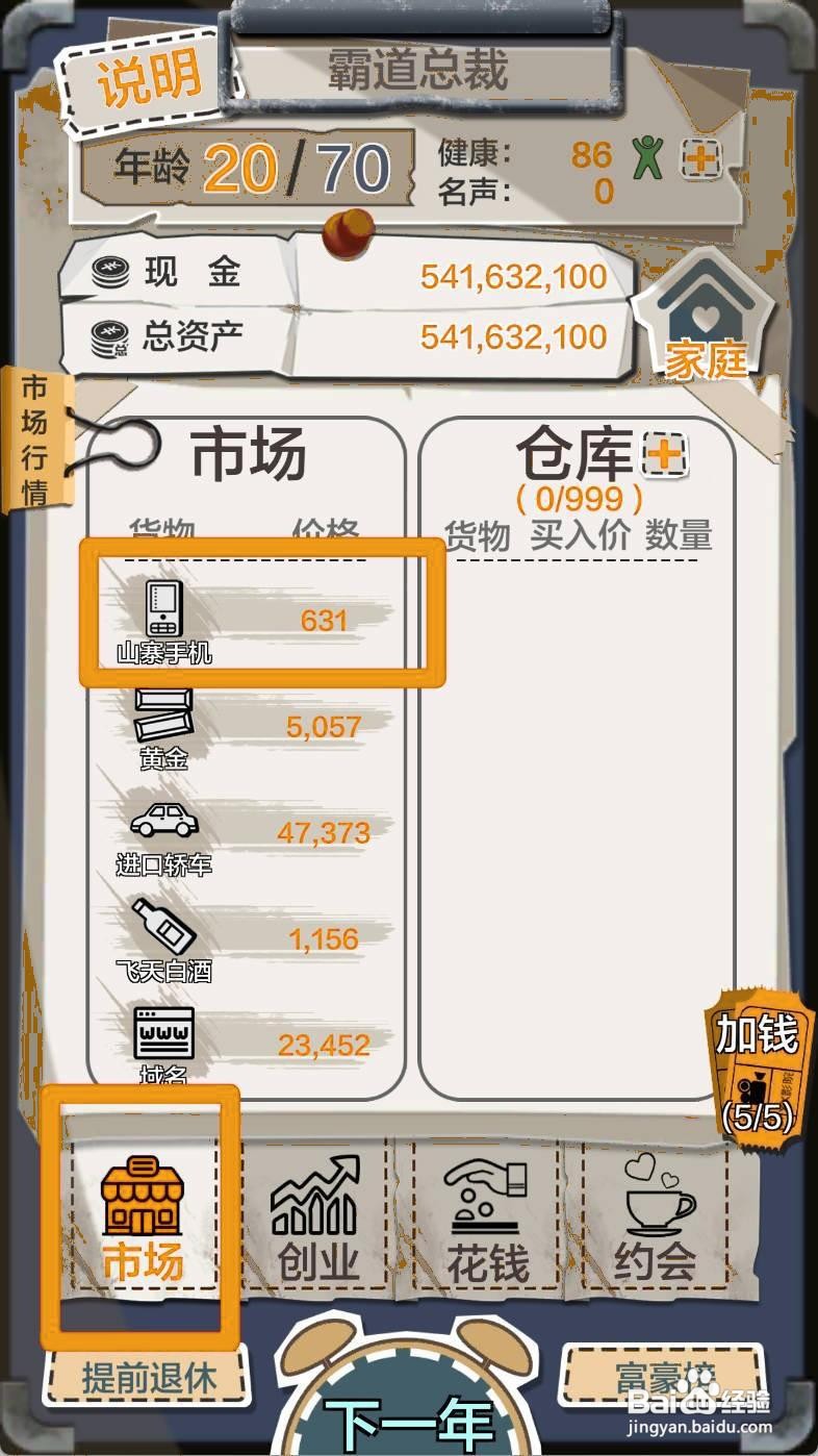 如何在一亿小目标游戏里买山寨手机