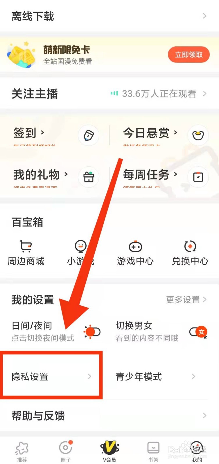 怎样设置腾讯动漫“允许查看我的帖子”