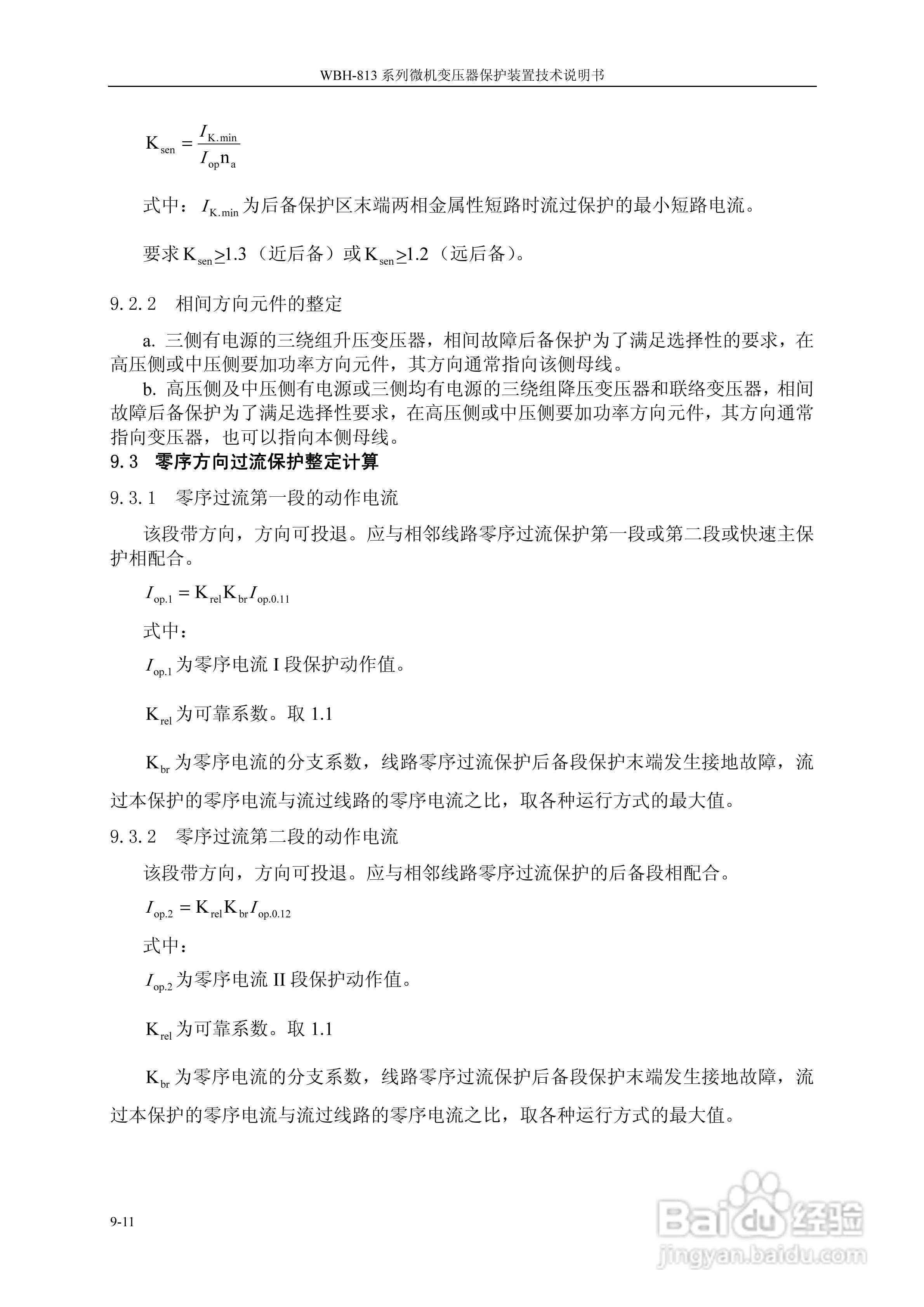 WBH-818A微机变压器保护装置技术说明书:[5]