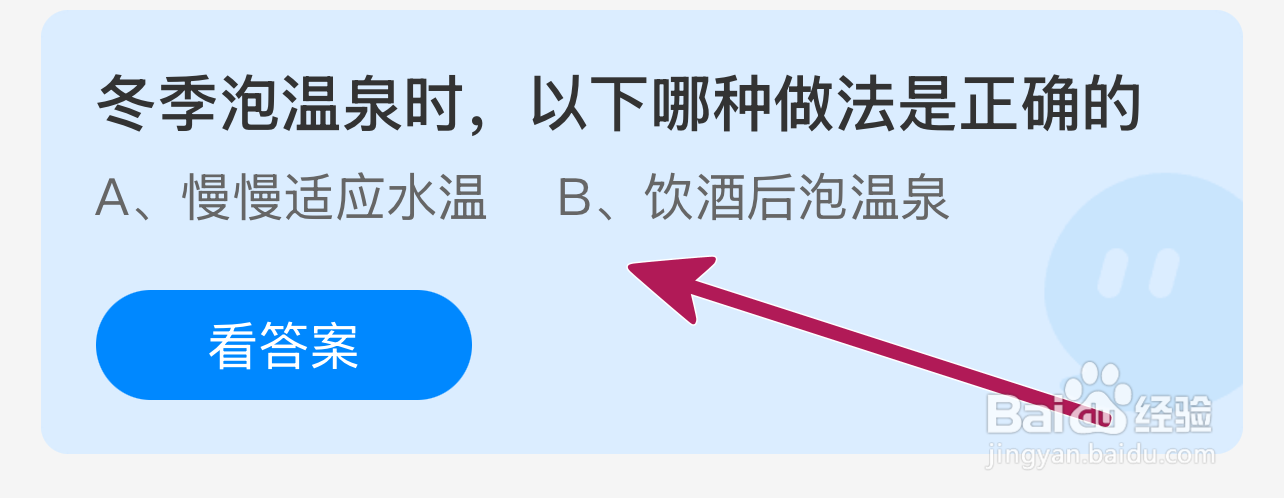 蚂蚁庄园2024.12.12：冬季泡温泉哪种做法正确?