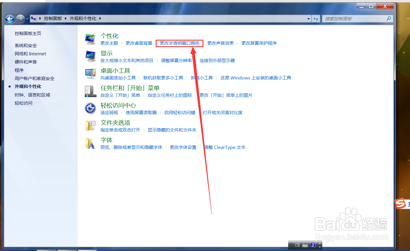 Windows7如何更改窗口颜色