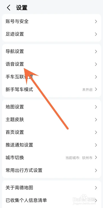 如何使用高德地图APP调节语音助手语速
