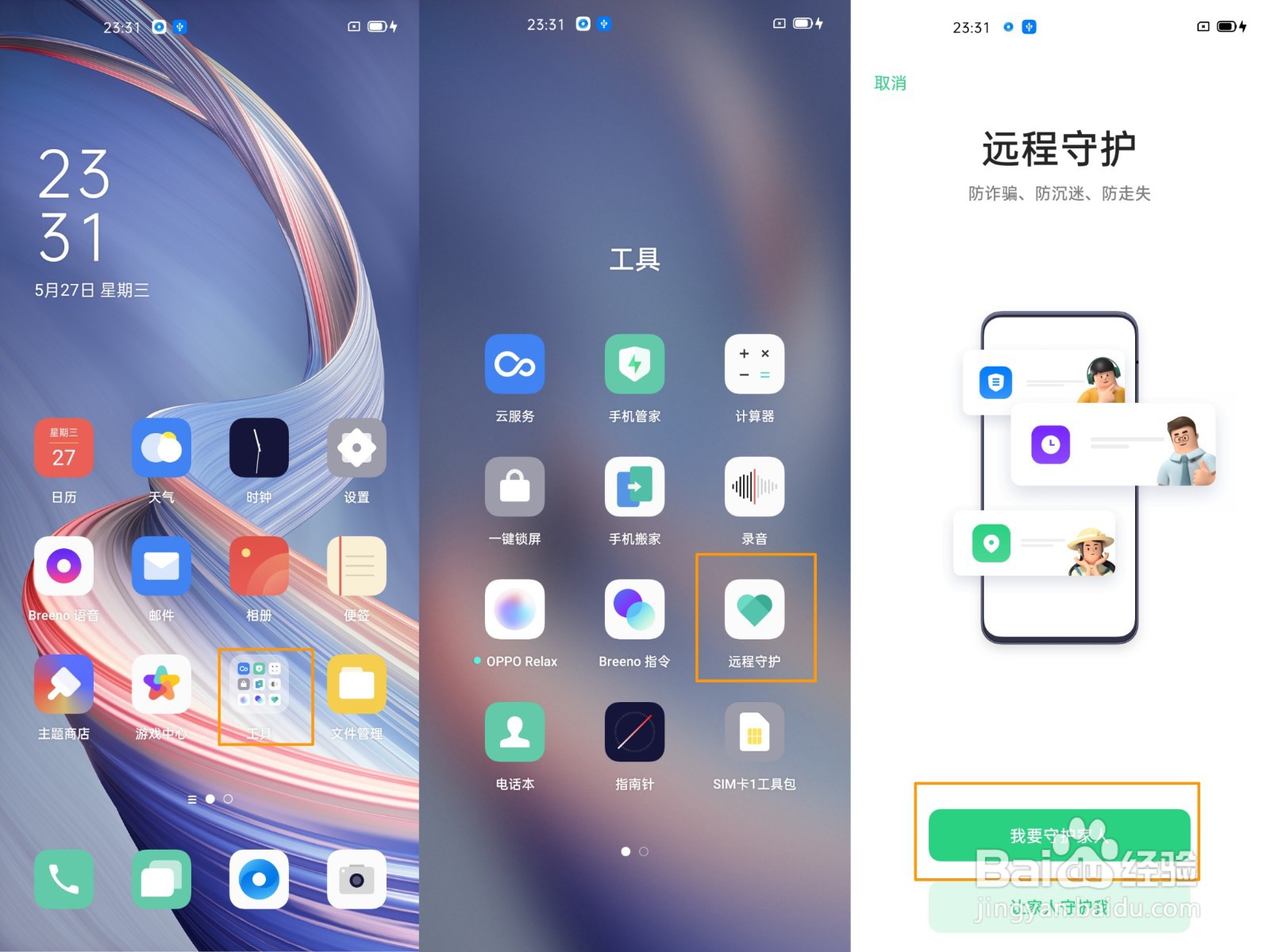 OPPO A92s怎么使用远程守护守护家人呢?