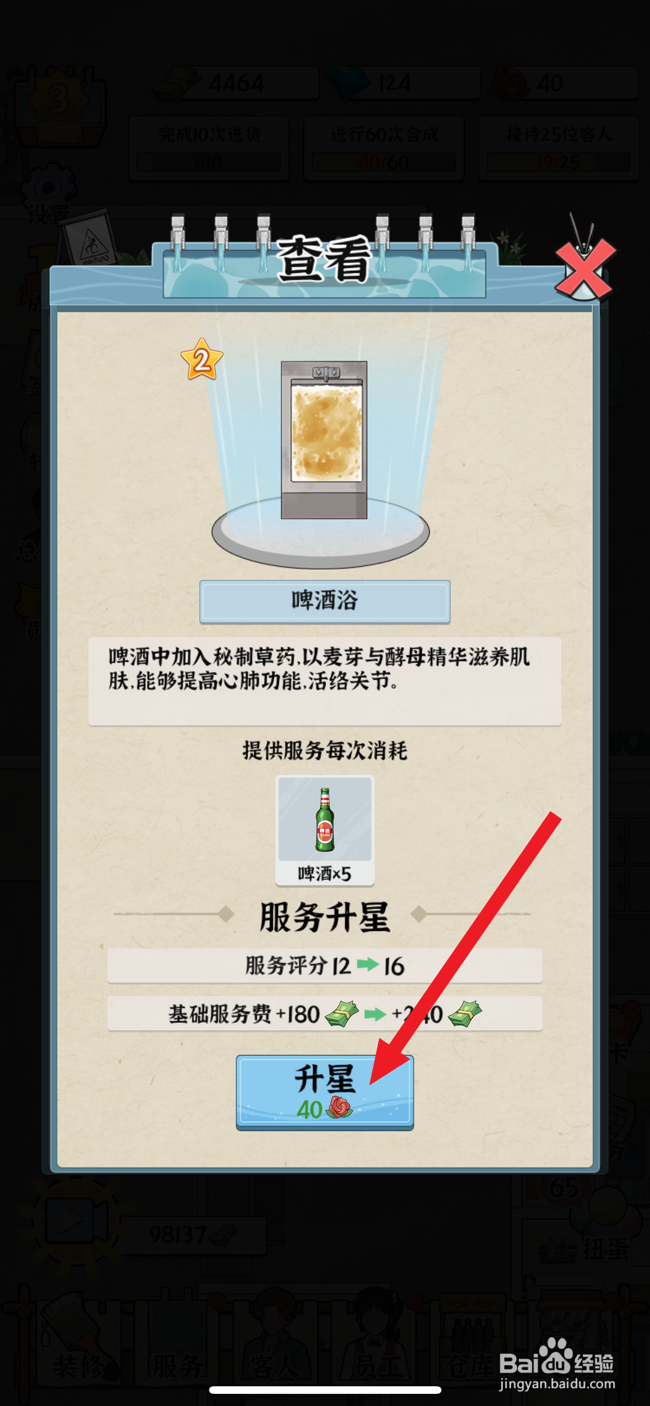 浴场之王啤酒浴怎么升星