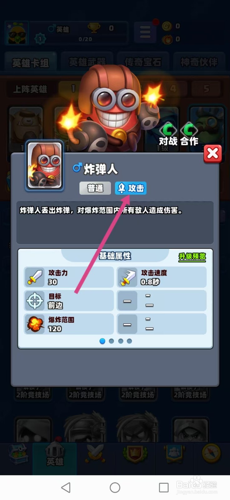 土豆英雄如何查看炸弹人的【攻击】