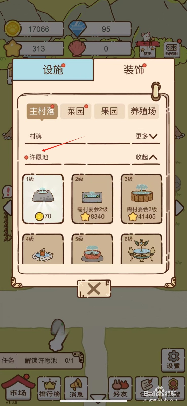 我要当村长许愿池怎么解锁