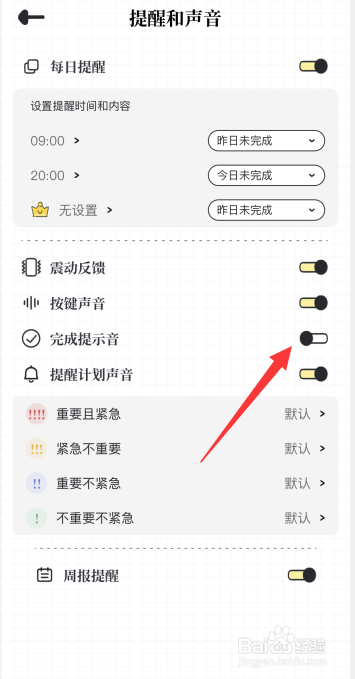 我要做计划app如何关闭完成提示音