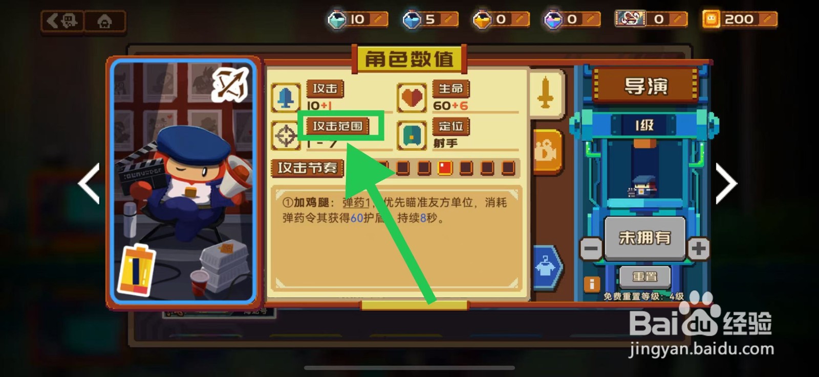 砰砰军团如何查看导演的攻击范围
