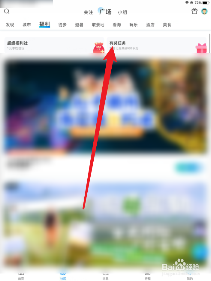 携程旅行如何领取有奖任务